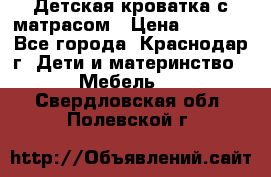 Детская кроватка с матрасом › Цена ­ 3 500 - Все города, Краснодар г. Дети и материнство » Мебель   . Свердловская обл.,Полевской г.